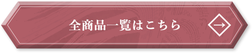 全商品一覧はこちら