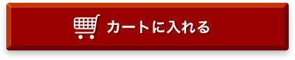 カートに入れる